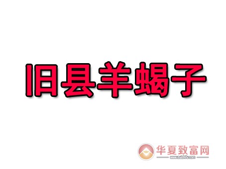 旧县羊蝎子加盟